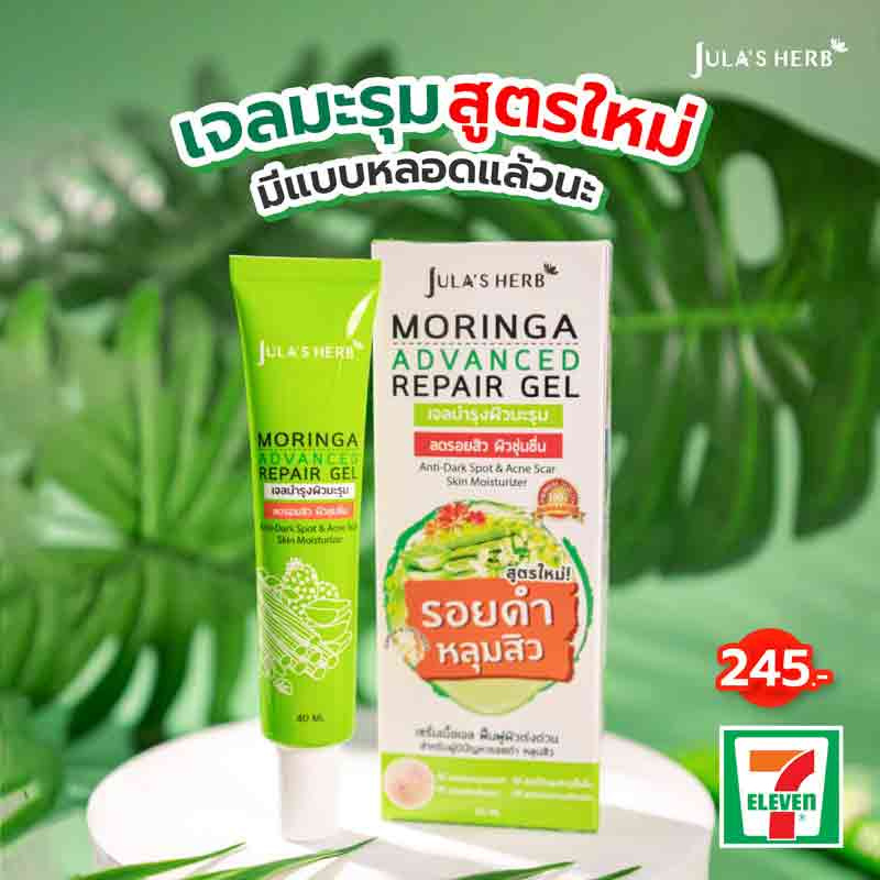 Jula Herb เจลบำรุงผิวหน้า Moringa Advanced Repair Gel 40 มล.(สูตรใหม่)