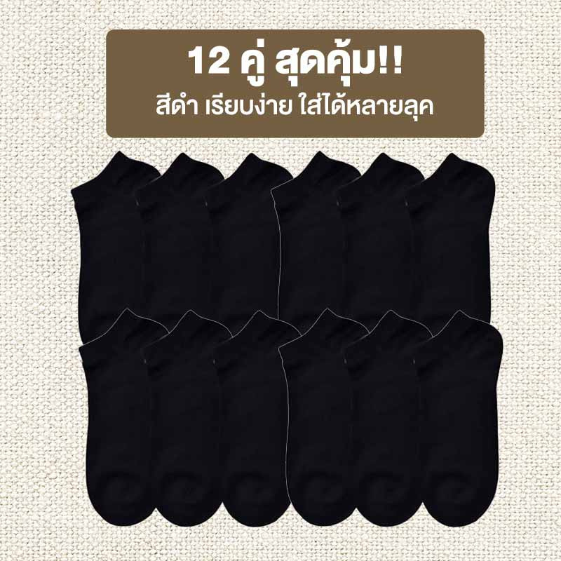 CC SOCK ถุงเท้าสีดำข้อสั้น แพ็ก 12 คู่