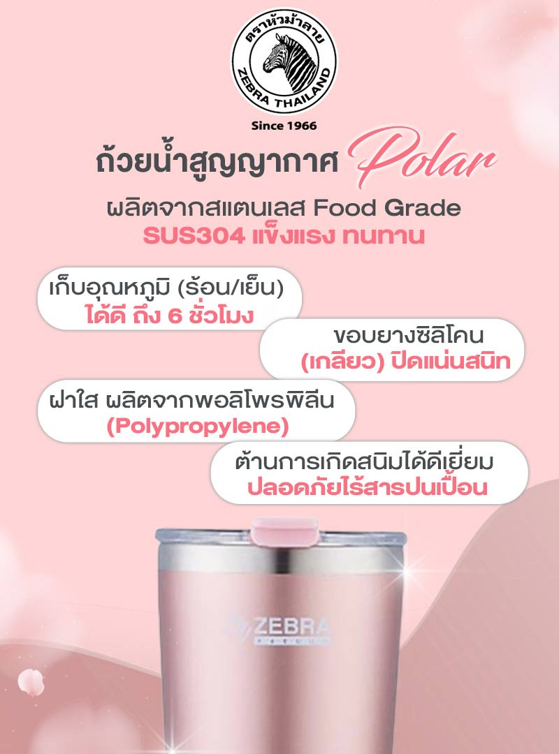 Zebra ถ้วยน้ำสูญญากาศ Polar 0.87ลิตร สีชมพู