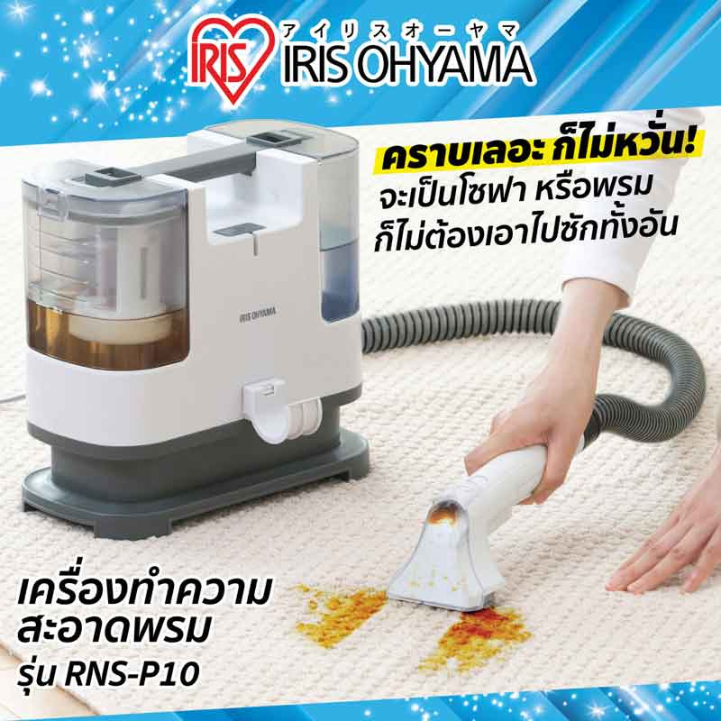 Iris Ohyama เครื่่องทำความสะอาดอเนกประสงค์ รุ่น RNS-P10