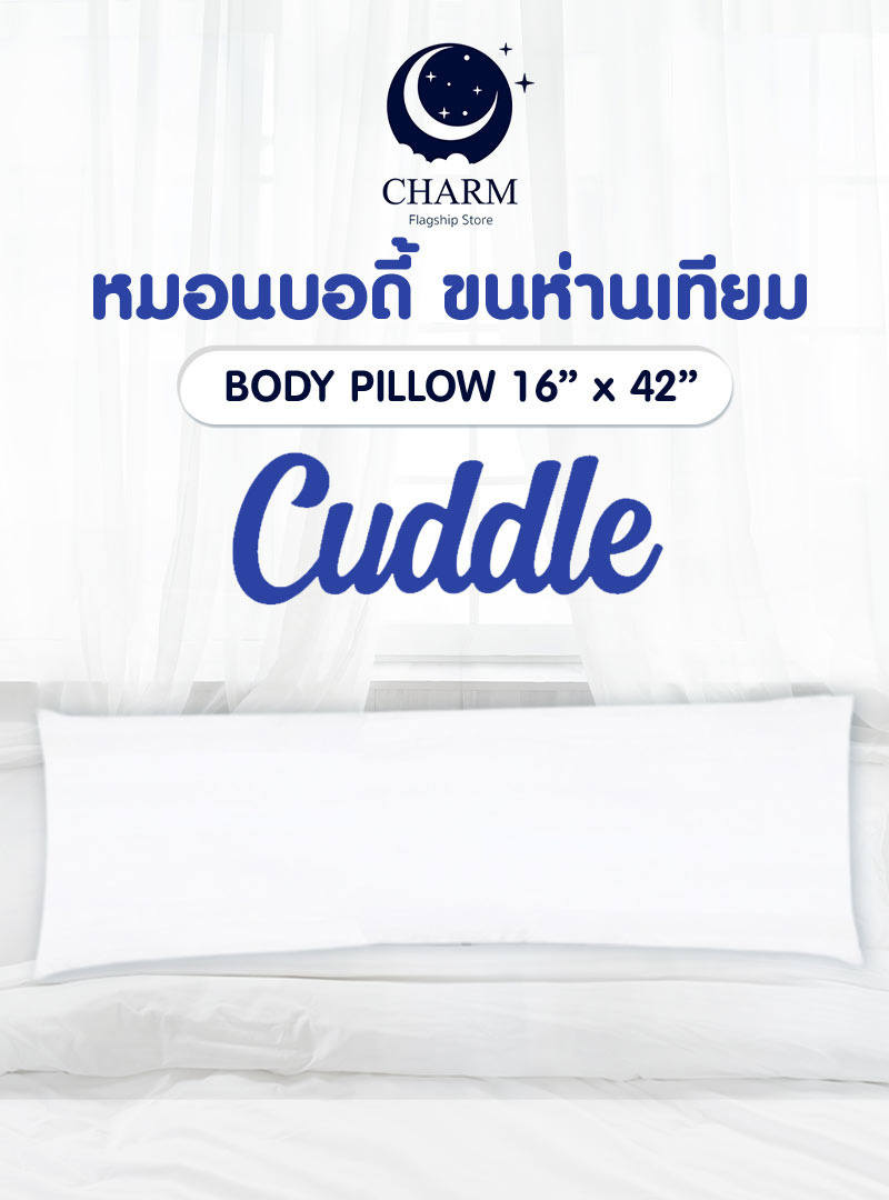 Charm หมอนบอดี้ ขนห่านเทียม รุ่น Cuddle