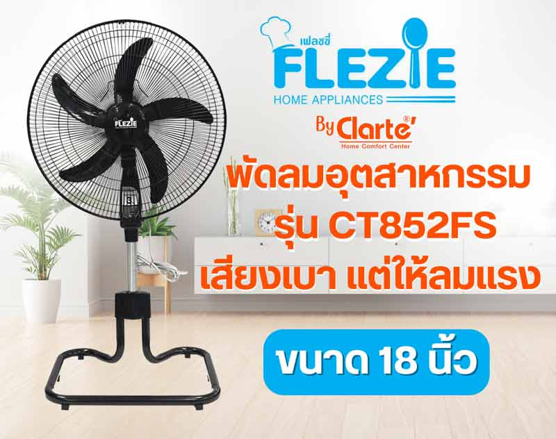 Flezie พัดลมอุตสาหกรรม 18 นิ้ว รุ่น CT852FS