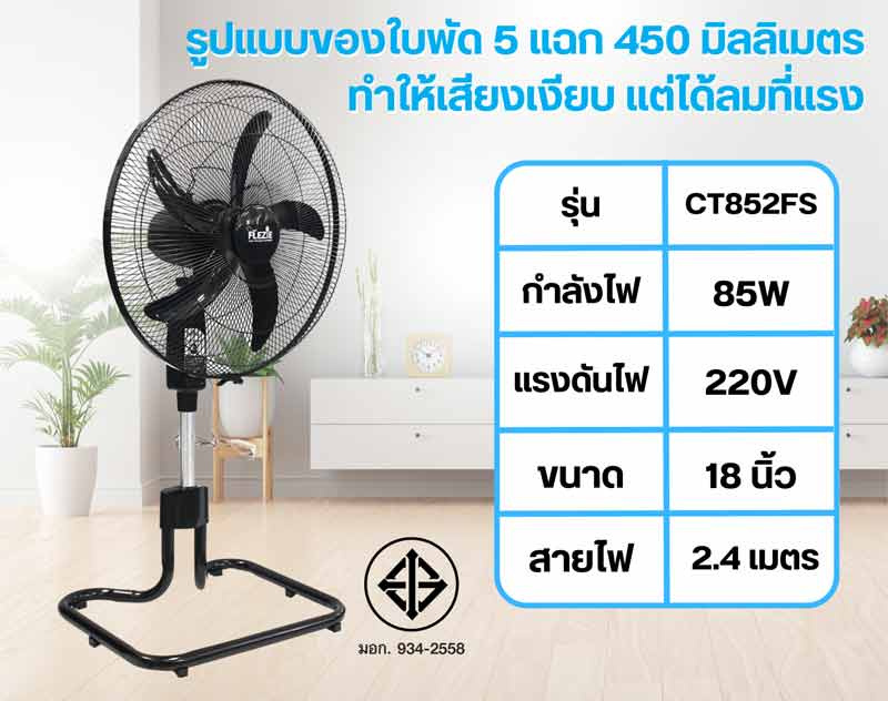 Flezie พัดลมอุตสาหกรรม 18 นิ้ว รุ่น CT852FS