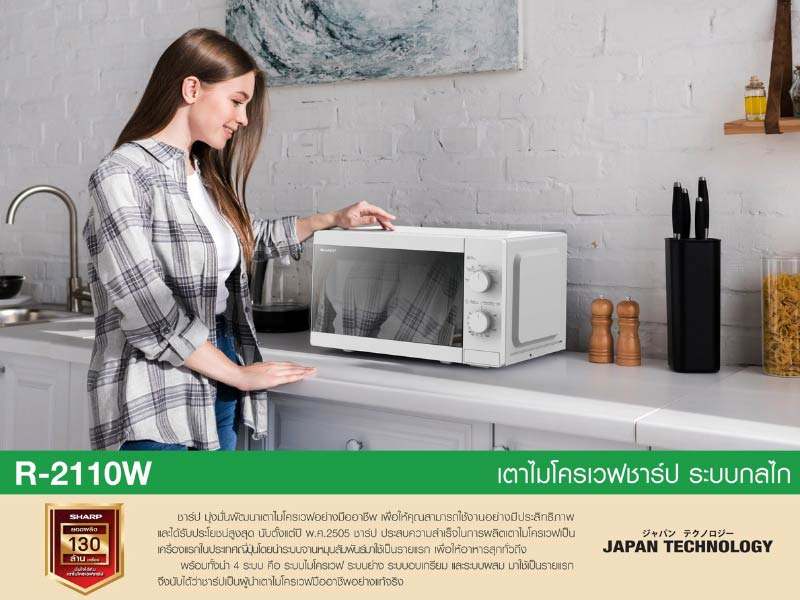 Sharp Microwave 21 ลิตร รุ่น R-2110W