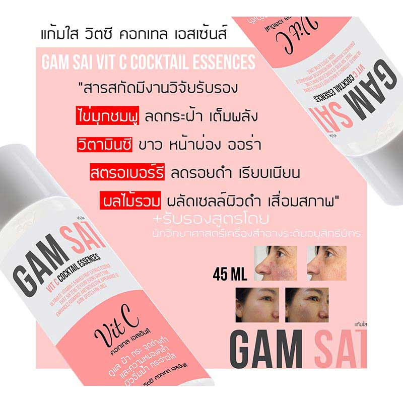 GAM SAI น้ำตบบำรุงผิวหน้า VIT C COCKTAIL ESSENCES 45 มล.