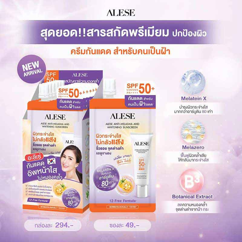 Alese ครีมกันแดด Anti Melasma and Whitening Sunscreen 7 กรัม (แพ็ก 6 ชิ้น)