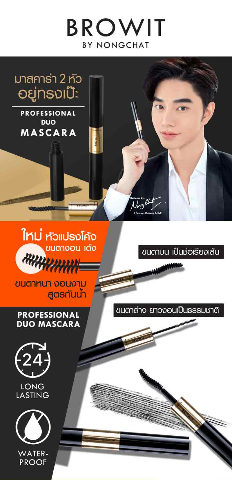 Browit มาสคาร่า Professional Duo Mascara 4+4 กรัม