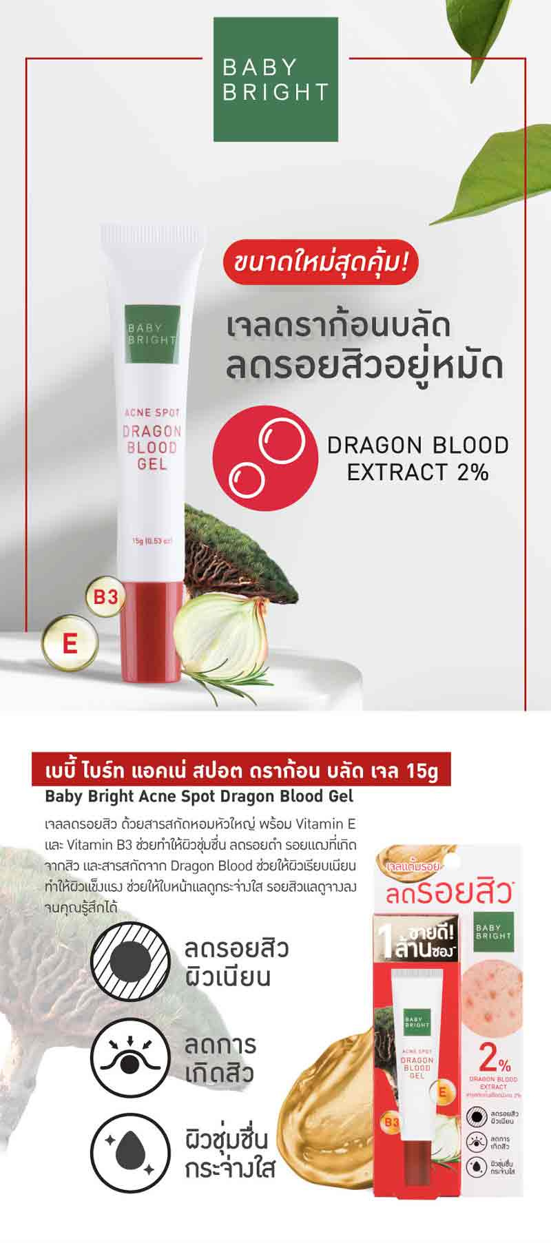 Baby Bright เจลบำรุงผิวหน้า Acne Spot Dragon Blood Gel 15 กรัม