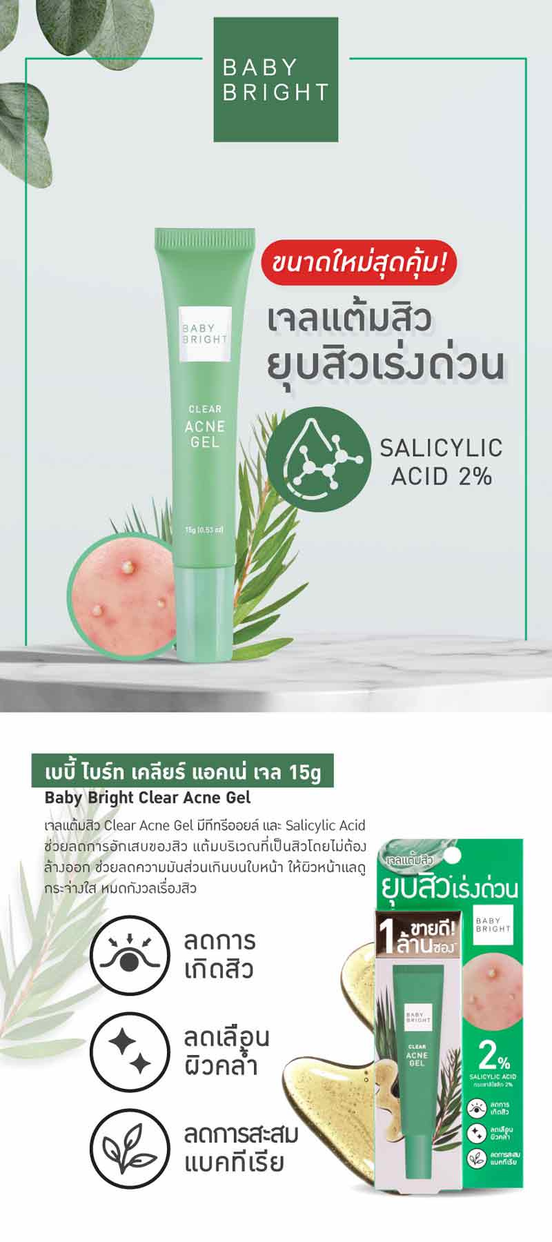 Baby Bright เจลบำรุงผิวหน้า Clear Acne Gel 15 กรัม