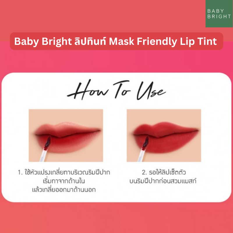 Baby Bright ลิปทินท์ Mask Friendly Lip Tint