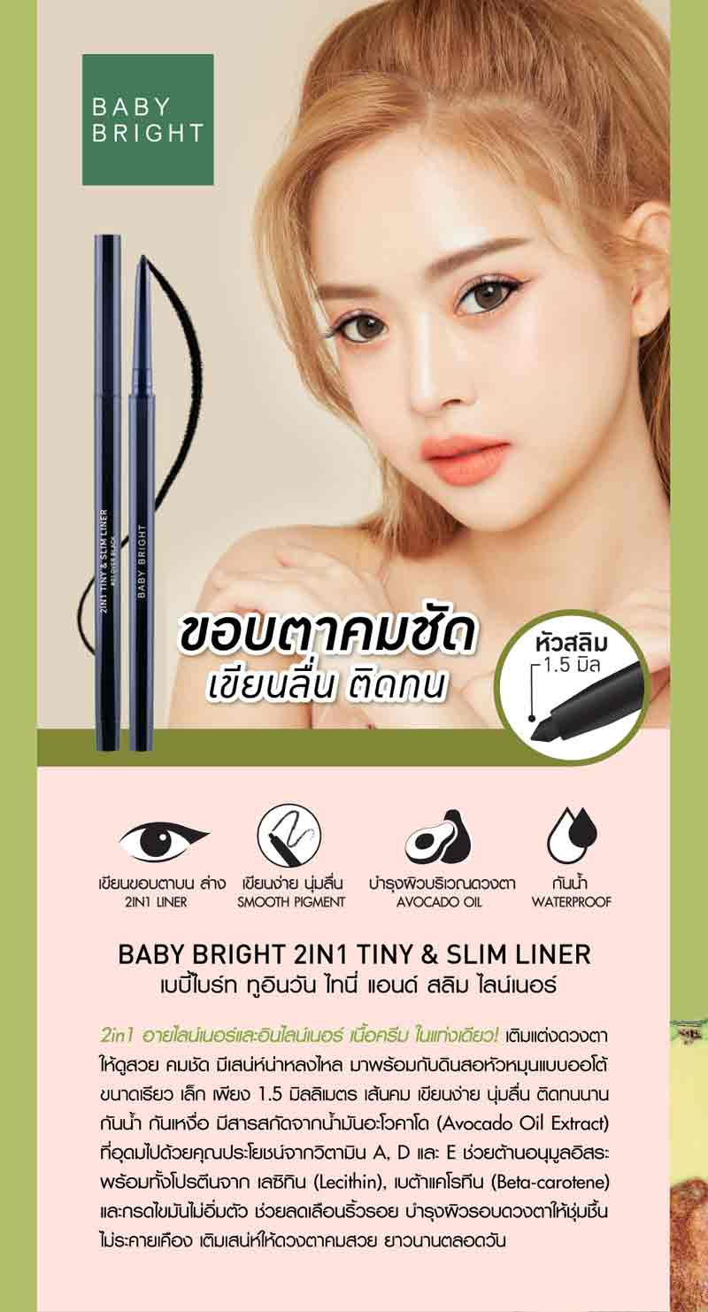 Baby Bright ไลน์เนอร์ 2in1 Tiny & Slim Liner 0.1 กรัม