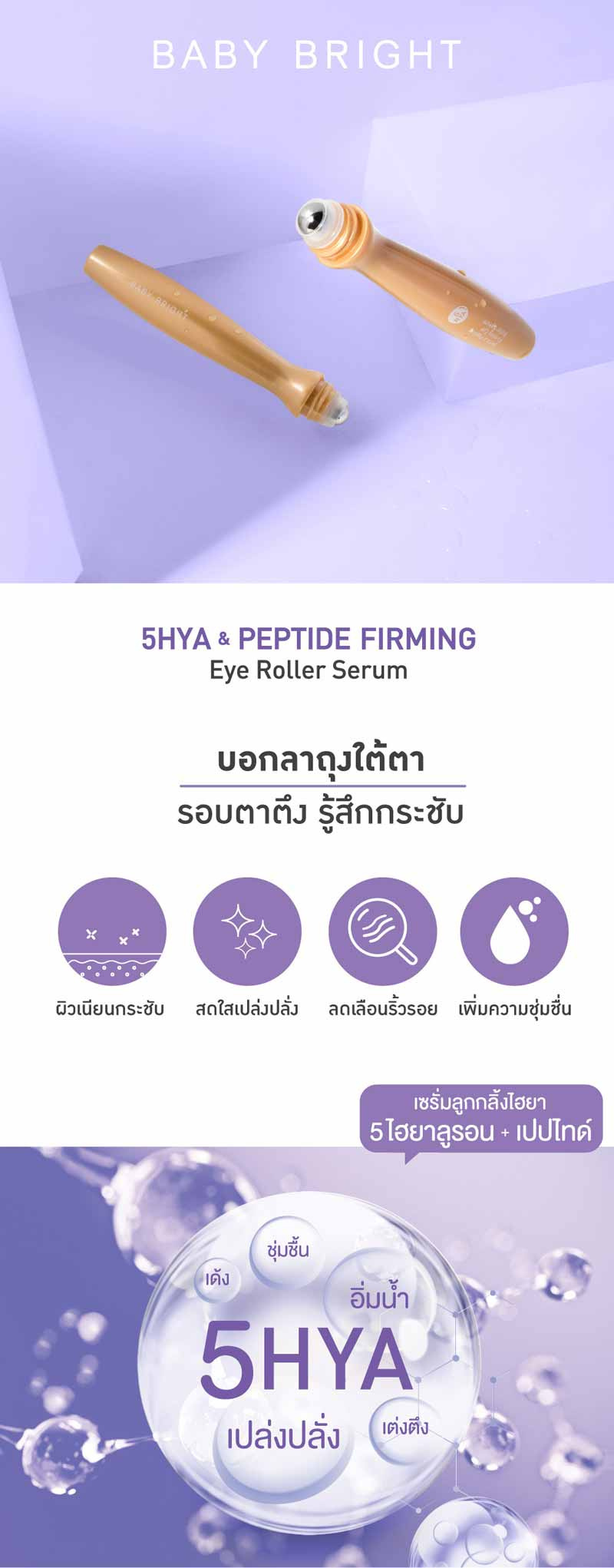 Baby Bright ลูกกลิ้งเซรั่ม 5Hya & Peptide Firming Eye Roller Serum (Y2022) 15 มล.