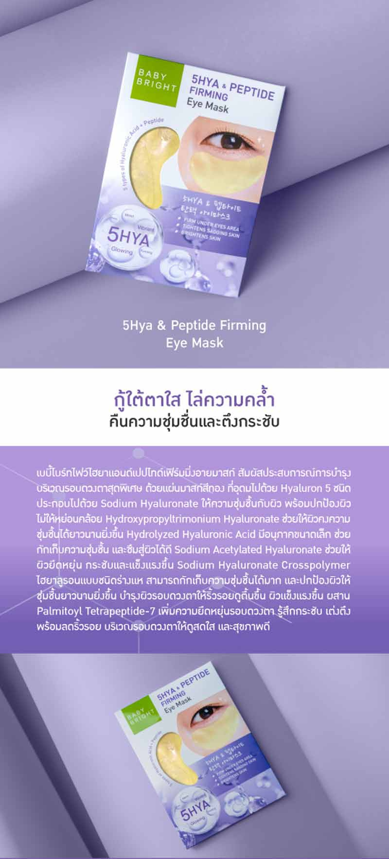 Baby Bright มาส์กตา 5Hya & Peptide Firming Eye Mask 2.5 กรัม (Y2022) แพ็ก 6 ชิ้น