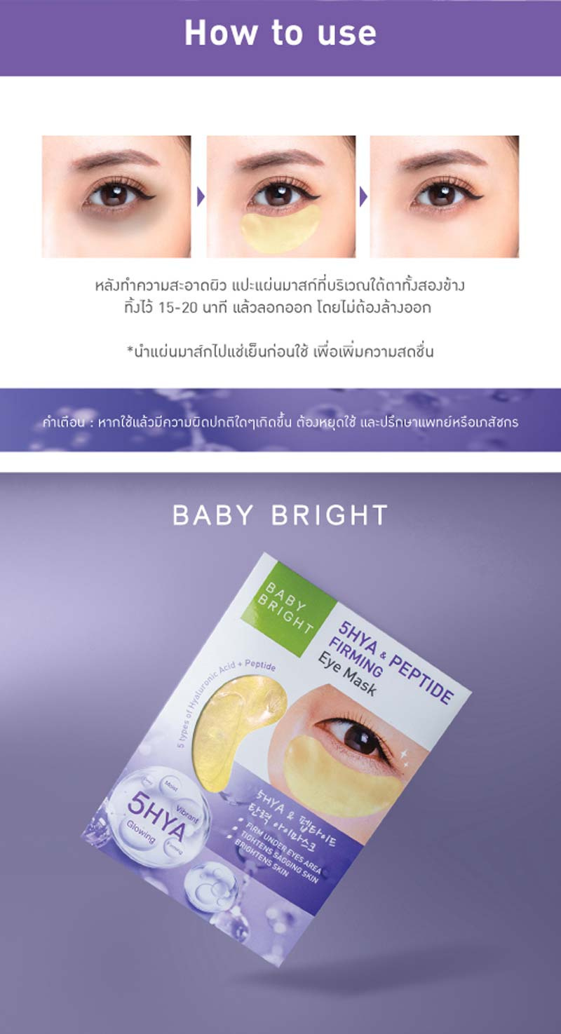 Baby Bright มาส์กตา 5Hya & Peptide Firming Eye Mask 2.5 กรัม (Y2022) แพ็ก 6 ชิ้น