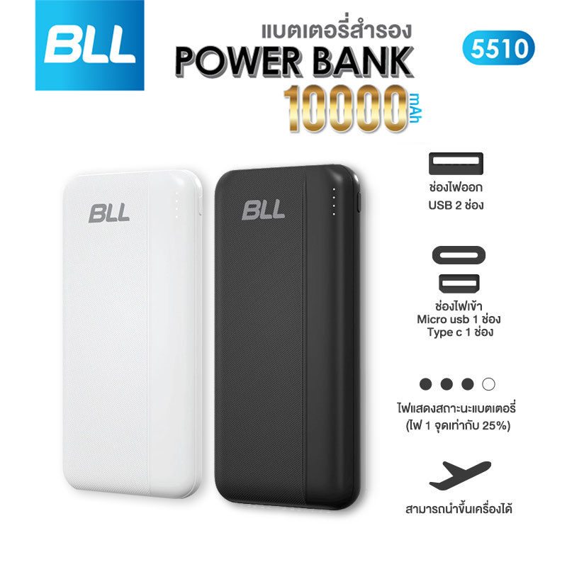 BLL Power Bank 10000 mAh รุ่น 5510