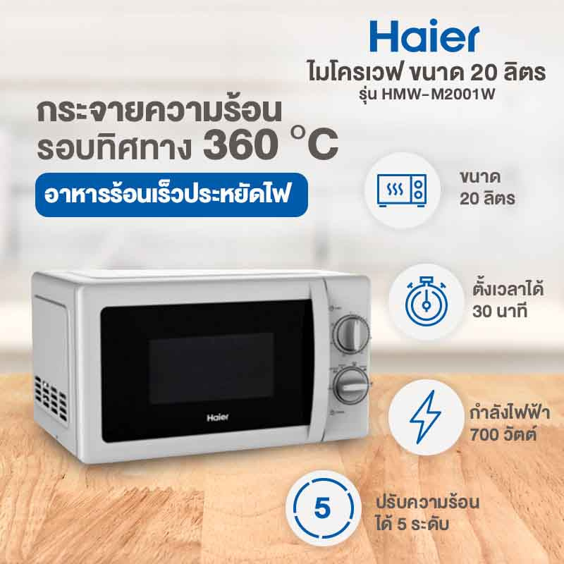 Haier ไมโครเวฟ ขนาด 20 ลิตร HMW-M2001W