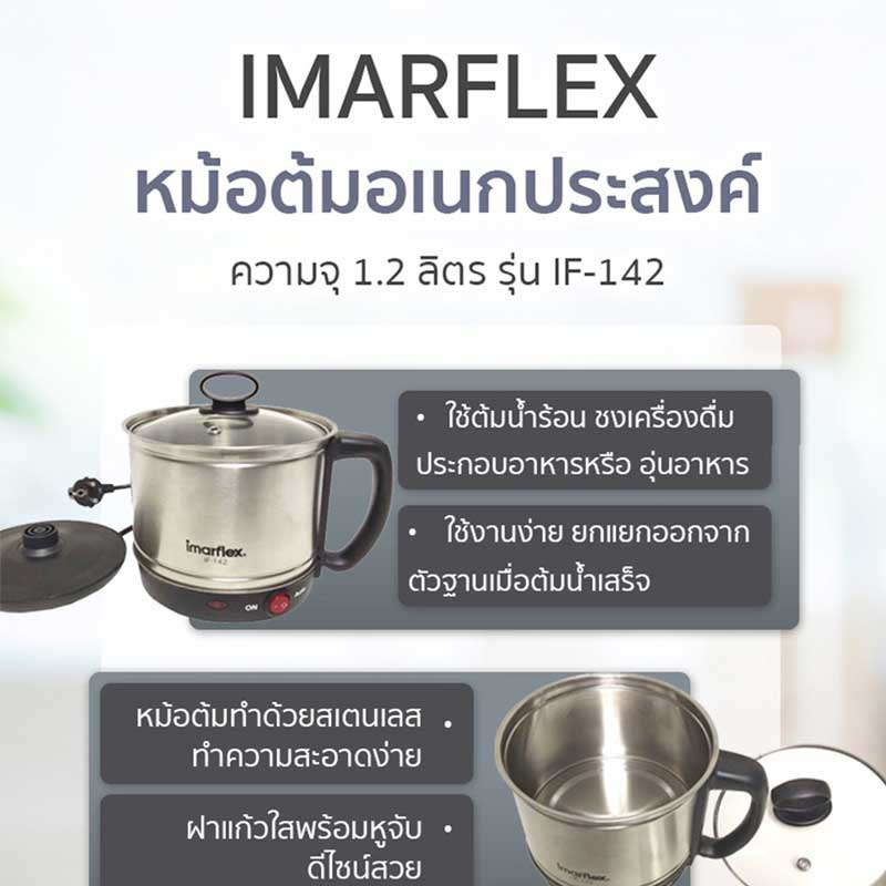 Imarflex กาต้มน้ำไฟฟ้า 1.2 ลิตร รุ่น IF-142