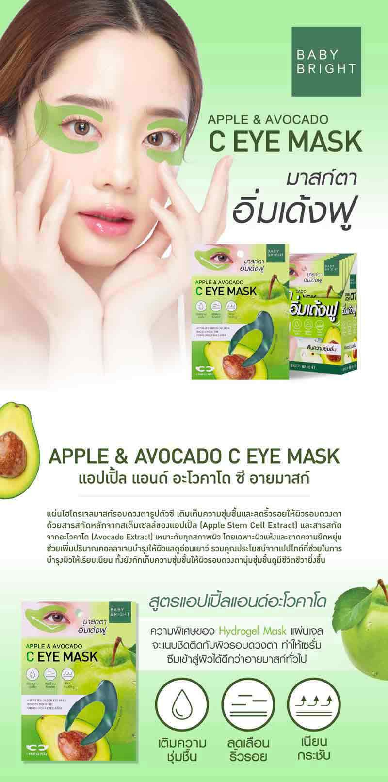 Baby Bright มาส์กรอบดวงตา Apple & Avocado C Eye Mask 3.5 กรัม (1 คู่)