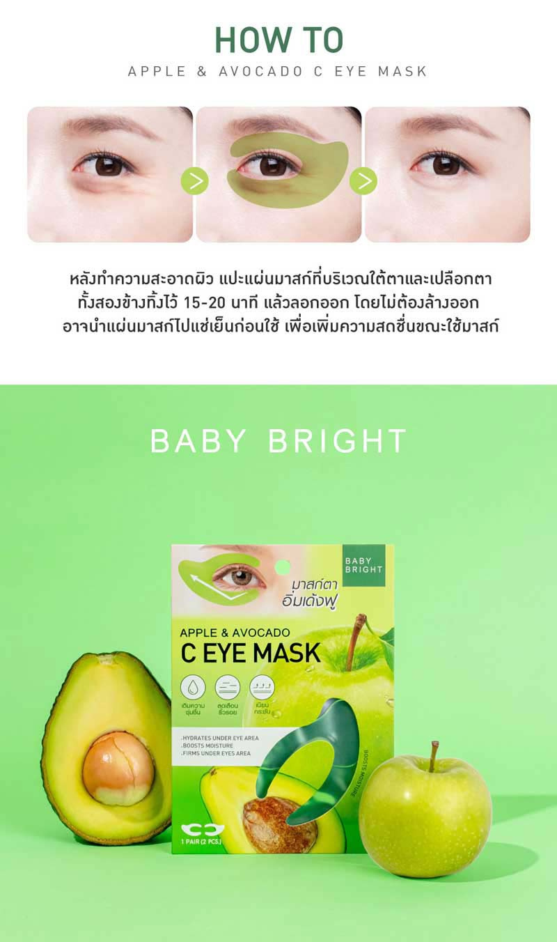 Baby Bright มาส์กรอบดวงตา Apple & Avocado C Eye Mask 3.5 กรัม (1 คู่)