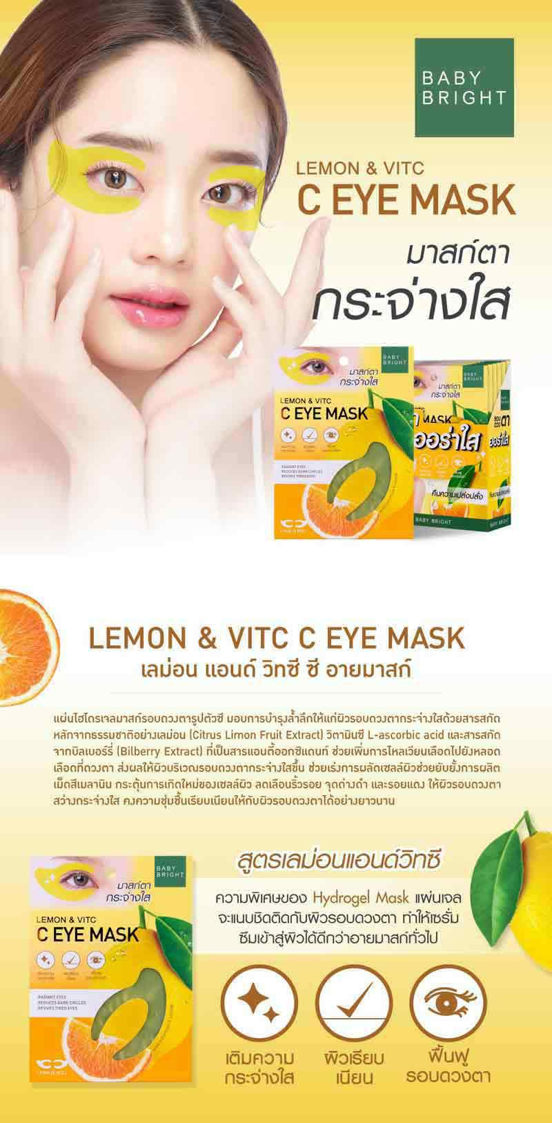 Baby Bright มาส์กรอบดวงตา Lemon & VitC C Eye Mask 3.5 กรัม (1 คู่)