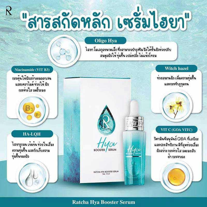 Ratcha Life เซรั่มบำรุงผิวหน้า Ratcha Hya Booste Serum 15 มล.