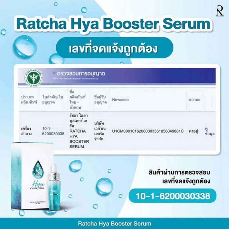 Ratcha Life เซรั่มบำรุงผิวหน้า Ratcha Hya Booste Serum 15 มล.