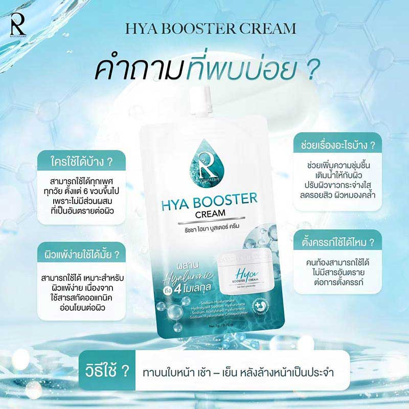 The Chaming Garden ครีมบำรุงผิวหน้า Hya Booster Cream 7 กรัม (แพ็ก 10 ชิ้น)