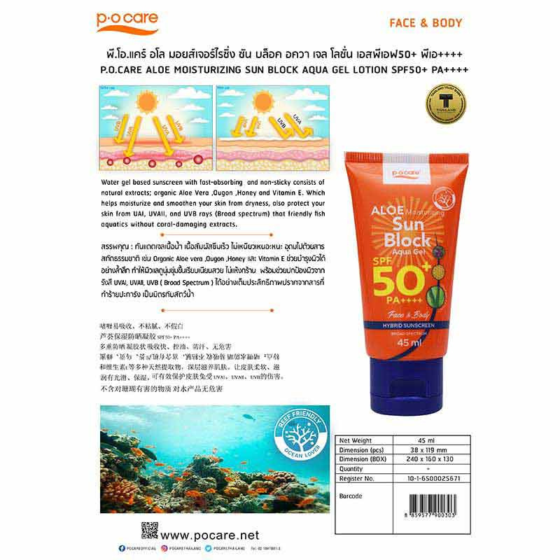 PO CARE เจลกันแดด ALOE MOISTURIZING SUN BLOCK AQUA GEL SPF50+ PA++++ 45 มล.