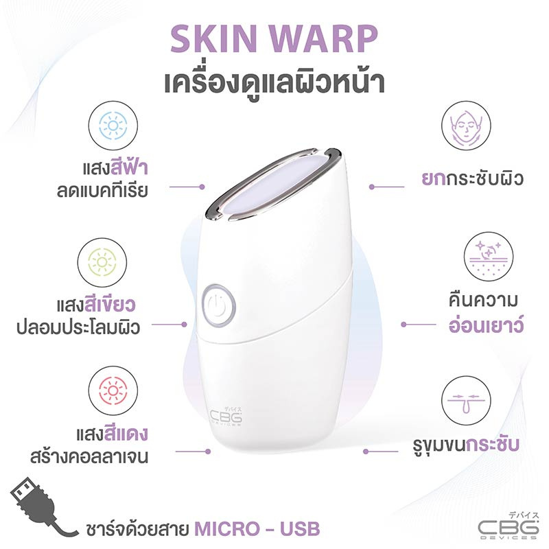 CBG Devices เครื่องนวดยกกระชับผิว Skin Warp (รุ่น SK-0069)