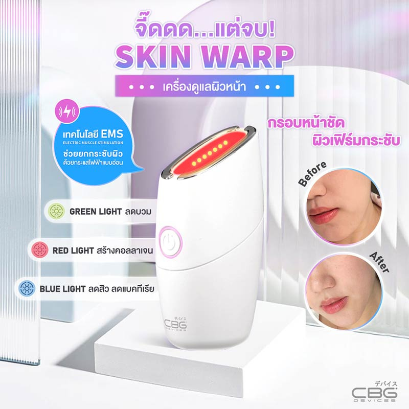 CBG Devices เครื่องนวดยกกระชับผิว Skin Warp (รุ่น SK-0069)