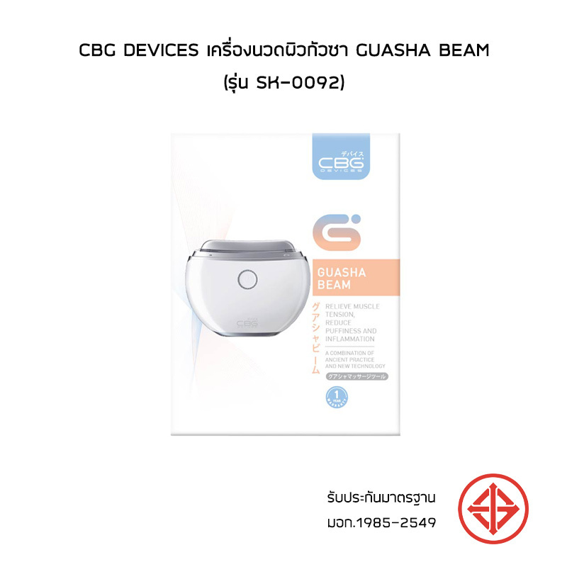 CBG Devices เครื่องนวดผิวกัวซา Guasha Beam (รุ่น SK-0092)