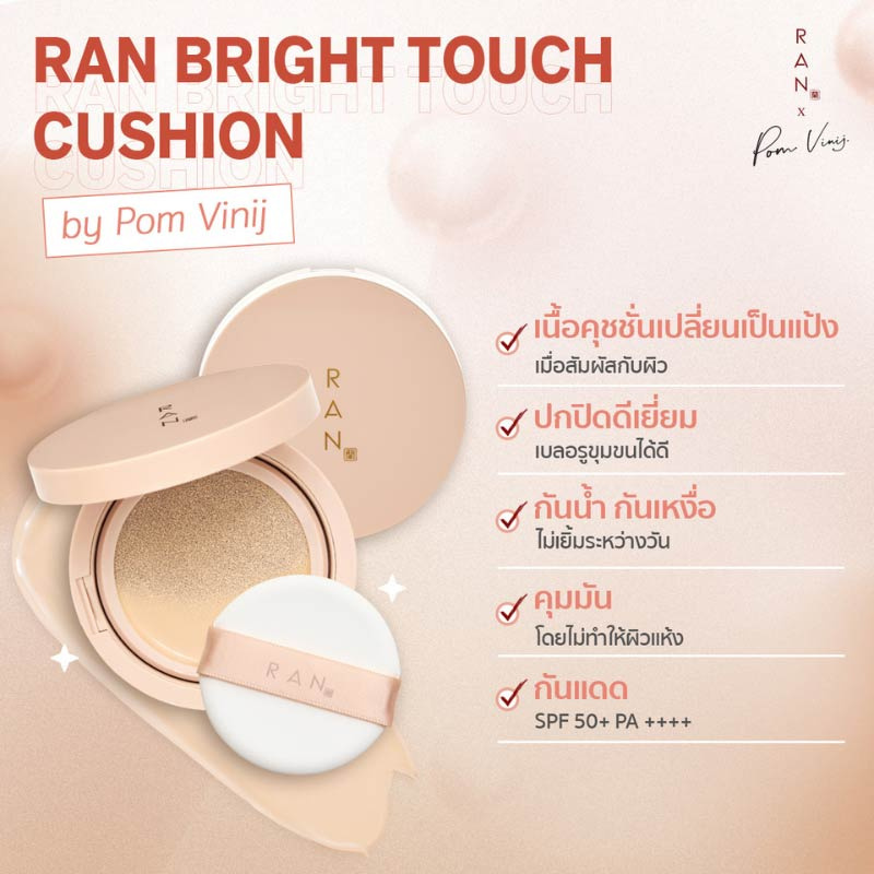 RAN คุชชั่น BRIGHT TOUCH CUSHION BY POM VINIJ 15 กรัม