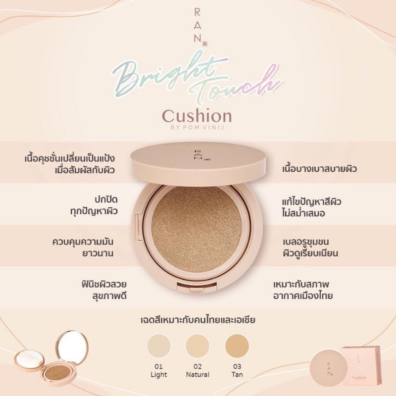 RAN คุชชั่น BRIGHT TOUCH CUSHION BY POM VINIJ 15 กรัม