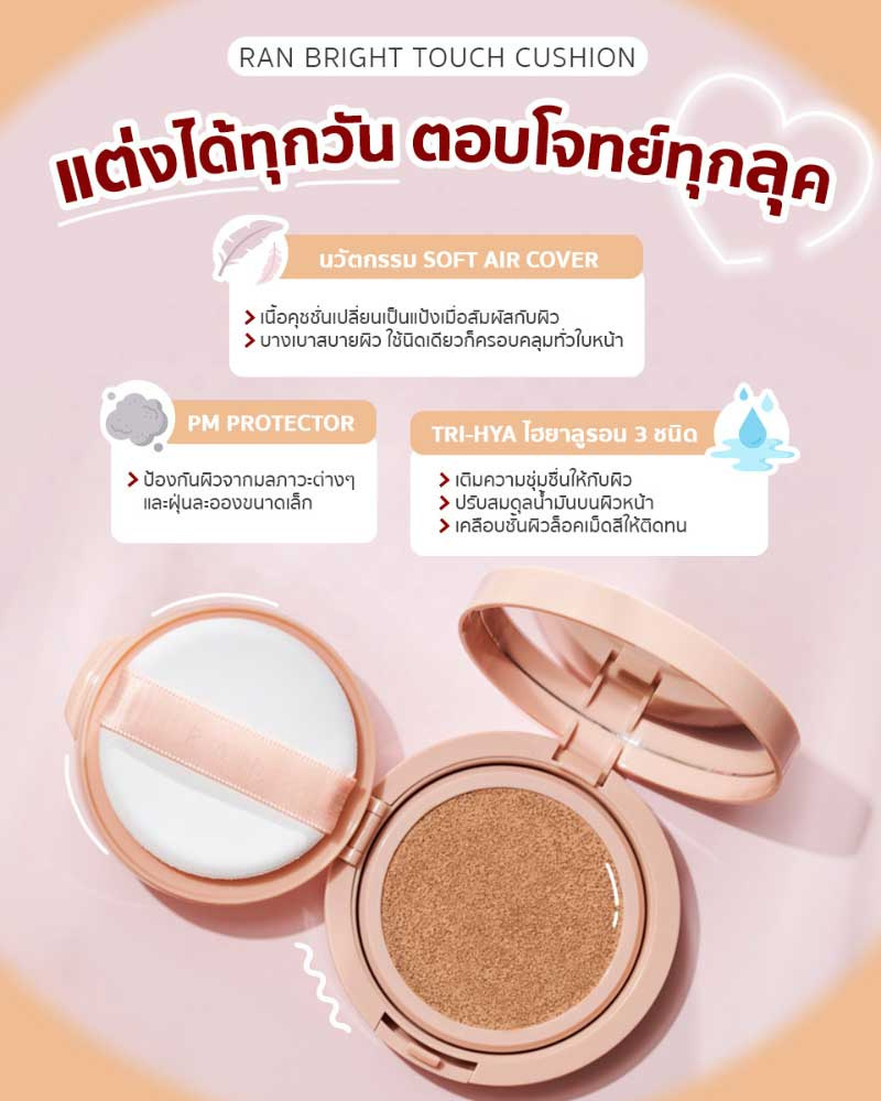 RAN คุชชั่น BRIGHT TOUCH CUSHION BY POM VINIJ 15 กรัม