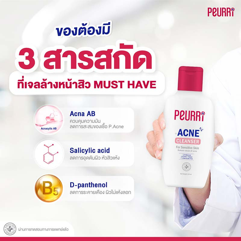 PEURRi คลีนเซอร์ Acne Cleanser 100 มล.