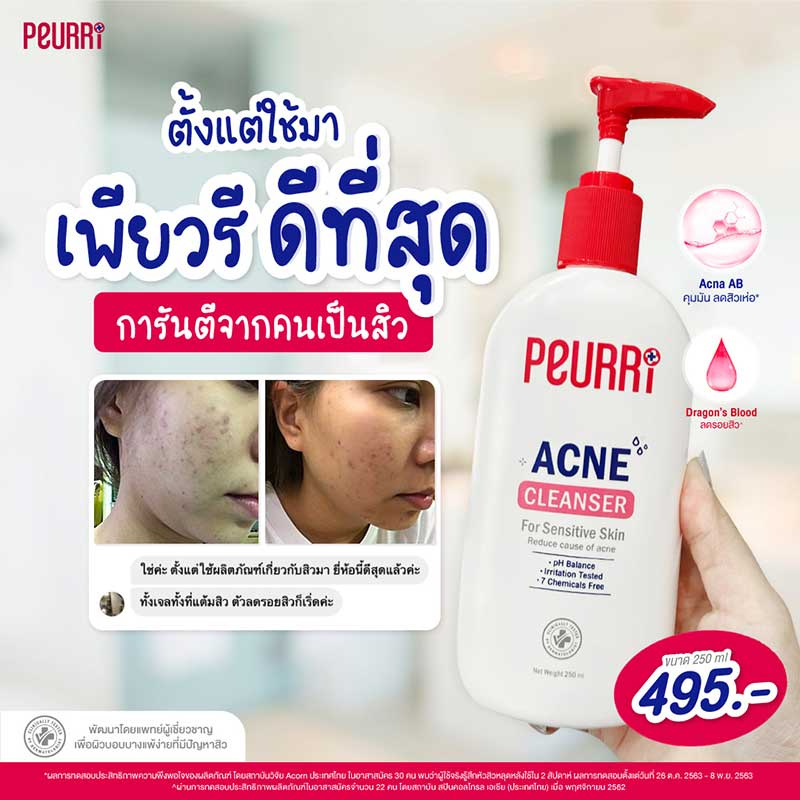 PEURRi คลีนเซอร์ Acne Cleanser 250 มล.