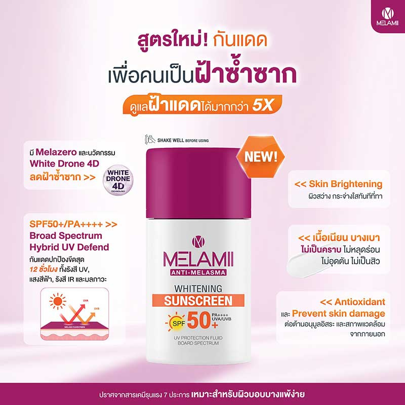 Melamii เซรั่มกันแดด Anti Melasma Sunscreen SPF50+ PA+++ 30 มล.