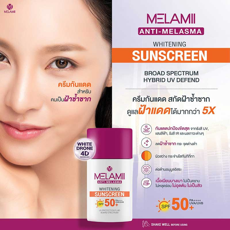 Melamii เซรั่มกันแดด Anti Melasma Sunscreen SPF50+ PA+++ 30 มล.