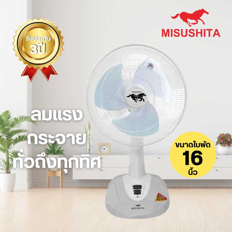 Misushita พัดลมตั้งโต๊ะ 16 นิ้ว รุ่น FAN 17-1T