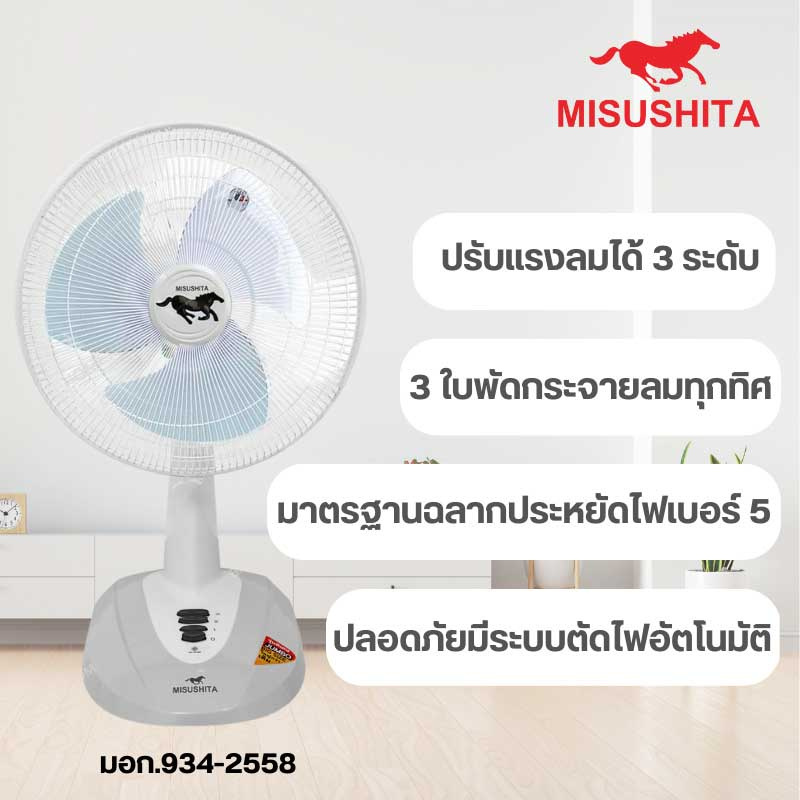 Misushita พัดลมตั้งโต๊ะ 16 นิ้ว รุ่น FAN 17-1T