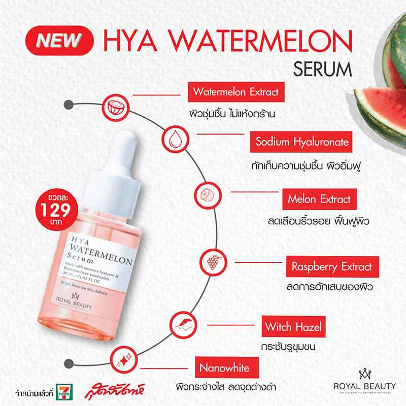 Royal Beauty เซรั่มบำรุงผิวหน้า Hya Watermelon Serum 30 มล.