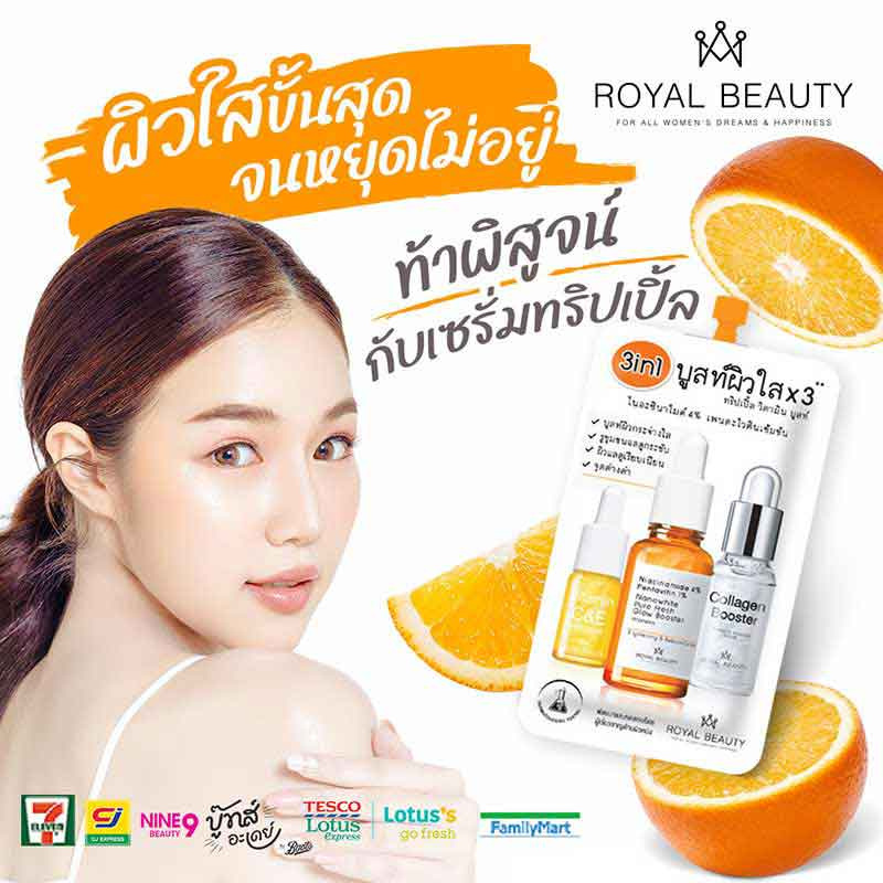 Royal Beauty เซรั่มบำรุงผิวหน้า Triple Vitamin Booster 8 กรัม (แพ็ก 6 ชิ้น)