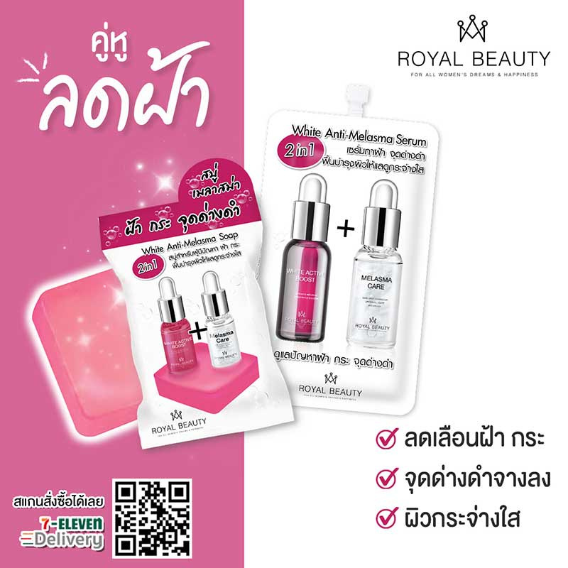 Royal beauty เซรั่มบำรุงผิวหน้า White Anti-Melasma Serum 8 กรัม (แพ็ก 6 ชิ้น)