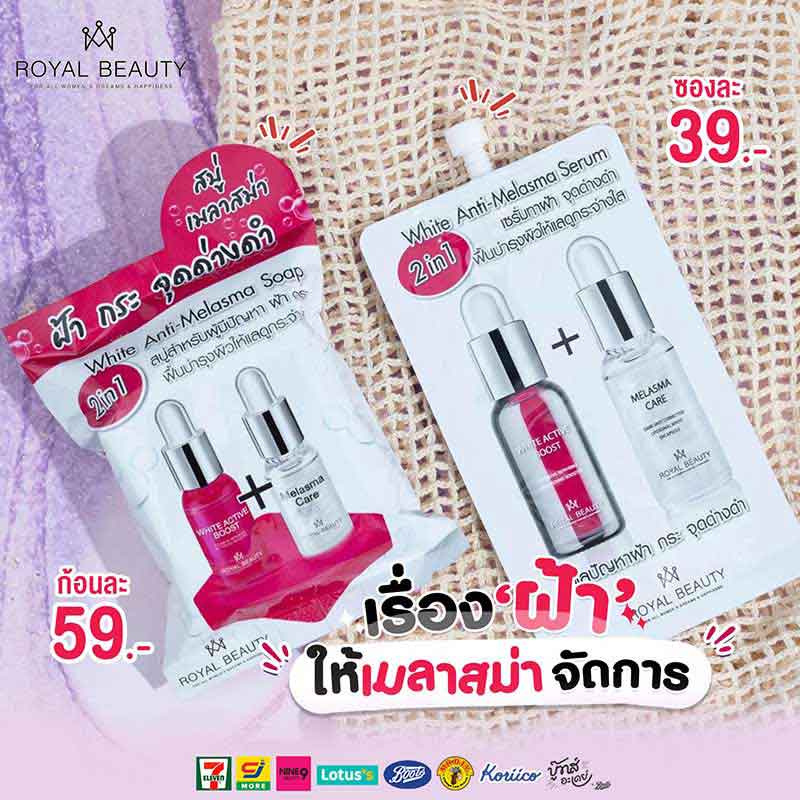 Royal beauty เซรั่มบำรุงผิวหน้า White Anti-Melasma Serum 8 กรัม (แพ็ก 6 ชิ้น)