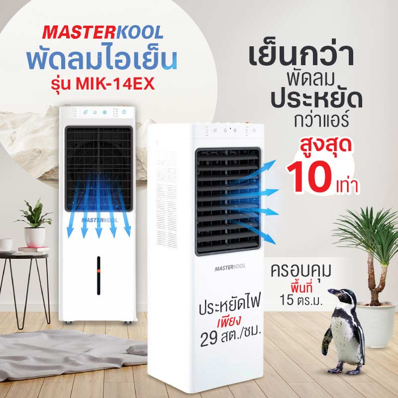 Masterkool พัดลมไอเย็น 15 ตร.ม. รุ่น MIK-14EX