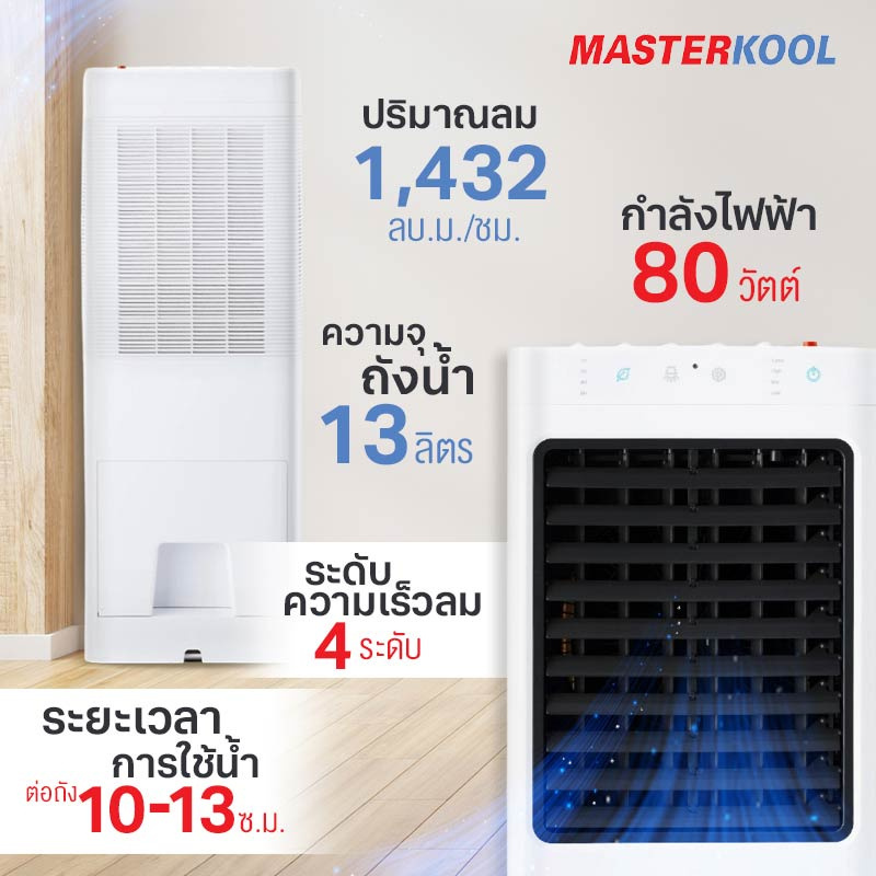 Masterkool พัดลมไอเย็น 15 ตร.ม. รุ่น MIK-14EX