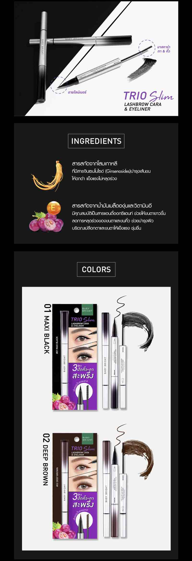 Baby Bright มาสคาร่าตาคิ้วและอายไลน์เนอร์ Trio Slim Lashbrow Cara & Eyeliner 2 กรัม + 0.5 มล.