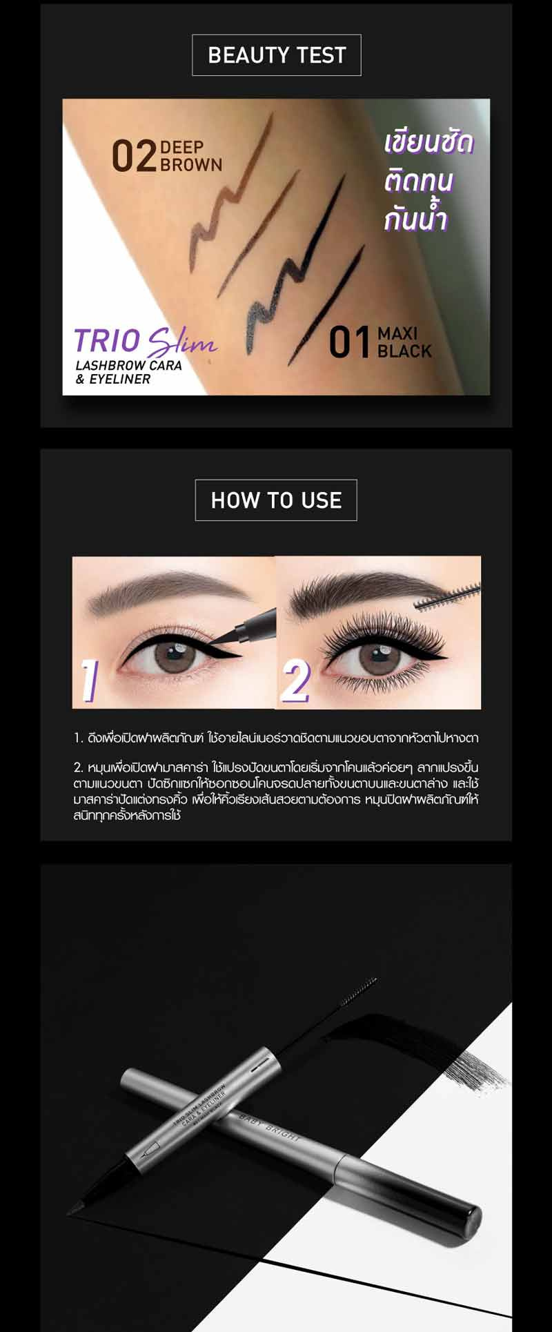 Baby Bright มาสคาร่าตาคิ้วและอายไลน์เนอร์ Trio Slim Lashbrow Cara & Eyeliner 2 กรัม + 0.5 มล.