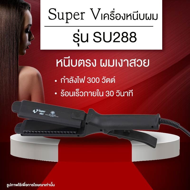 Super V เครื่องหนีบผม (300 Watts) แบบรุ่น SU288