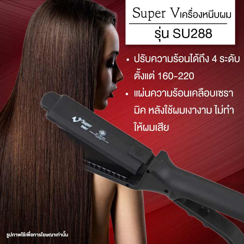 Super V เครื่องหนีบผม (300 Watts) แบบรุ่น SU288